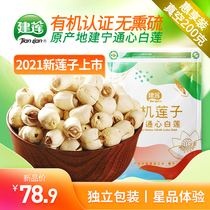 Jianlian Flagship Store 200 Ke Jianning Organic Tongxin Bailian Special Selection First Class Lotus Seed Dry Goods to Core Fujian Special Products