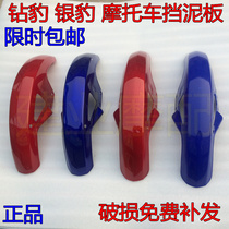 Suitable for diamond leopard HJ125K-A-7 silver leopard motorcycle front tile front mudguard front wheel baffle Haojue