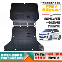 Long Anbulope EV E-Star motor protective plate line engine Lower protection plate fender estar National version