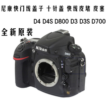 Nikon shutter line cover Ten-pin cover D4 D4S D800 D3 D3S D700 express line leather plug leather plug