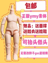 YMY plain body genuine can be connected to the GSC head can be directly pluggable ob11 size body joint hand group cat claw foot