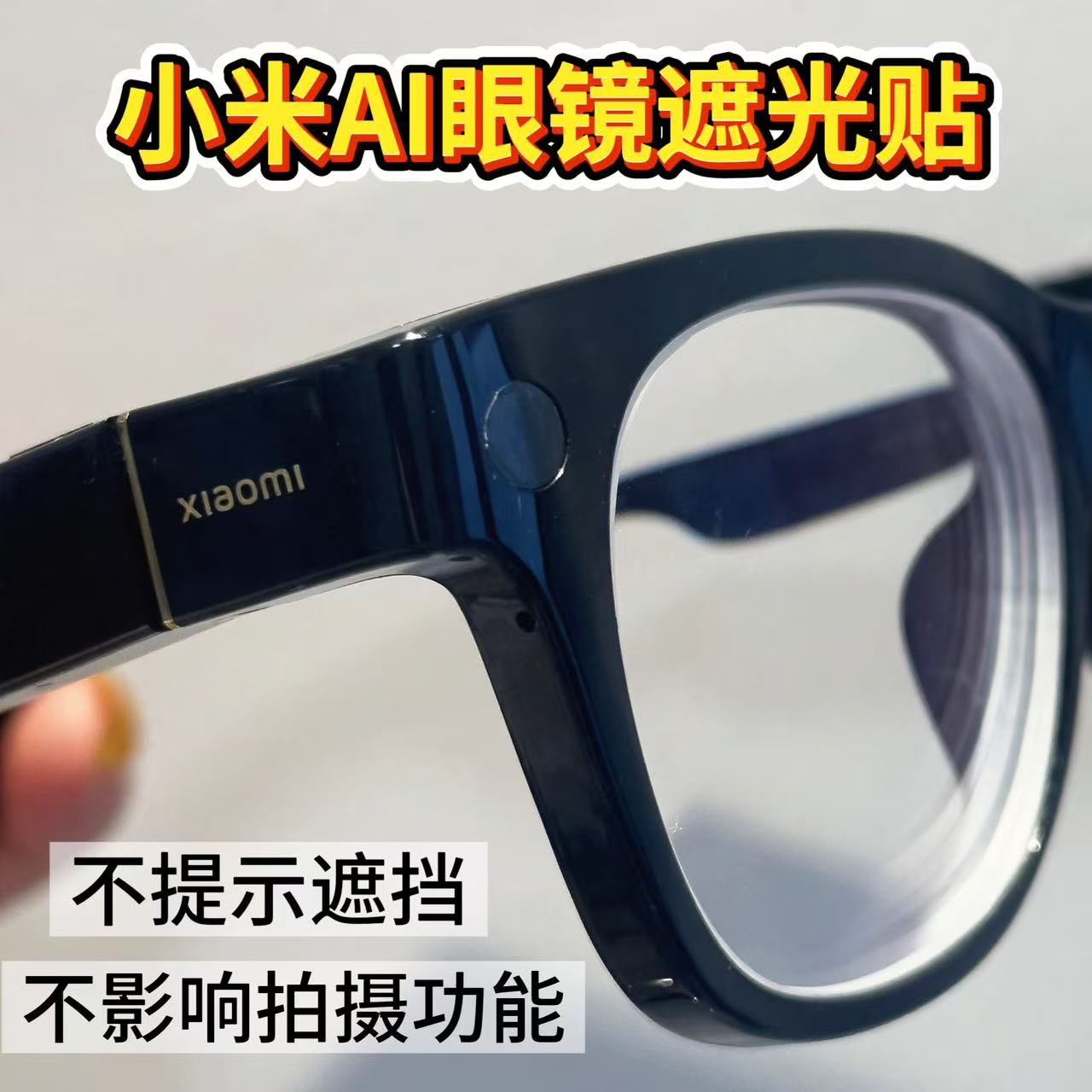 8.9块贴纸竟让我的AI眼镜隐身。这波操作太懂打工人了