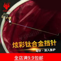 Dazzling competitive titanium alloy retaining needle decoupled machine bent needle not running fish table fishing off hook fishing gear fishing gear
