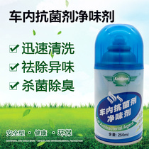  Car antibacterial agent Car disinfection sterilization spray deodorant deodorant deodorant deodorant Car air conditioning atomization deodorant