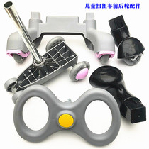  Childrens twist car swing car Niuniu car slip car sliding car accessories Front and rear wheels Tripod car leg bracket wheel
