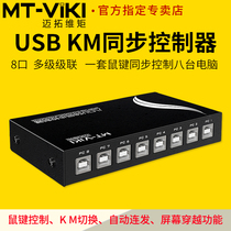  Maxtor dimension moment KM108U computer dnf multi-open synchronizer 1 control 8 ports open USB mouse keyboard synchronization controller