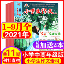  (Plus 2 copies for a total of 11 issues)Elementary school composition magazine Middle and senior edition 2021 1-6 7-8 September Packaged 3-6 grade composition newsletter Elementary school composition writing teacher famous works