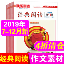 42 discount clearance) classic reading Elementary School Edition 2019 7 8 9 10 11 12 issues 6 brand new published packaging Primary School students three four five Sixth Middle School senior Chinese extracurricular reading magazine
