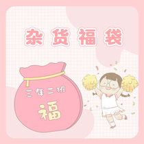 Three years second class surprise grocery box Blind box set gift box Student surprise gift bag Creative fun lucky bag
