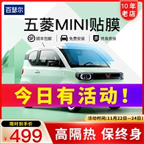 Wuling Hongguang MINI EV macaron car film heat insulation sunscreen explosion-proof film glass sun window film