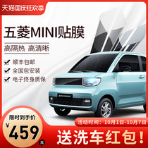 Wuling Hongguang MINI EV macaron car Film heat insulation sunscreen sunscreen explosion proof film glass sun window film