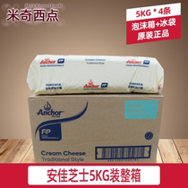 New Zealand imported Anjia cream cheese 5kg cream cheese cheese cheese cake milk Cover raw material box