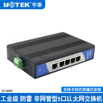 Yutai UT-6405 5-Port non-network-managed 100-megabit rail Ethernet switch