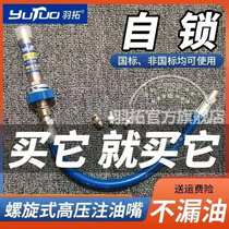 Yutuo New spiral high-pressure oil injection nozzle eighth-generation Extended Version self-locking butter nozzle universal butter gun accessories