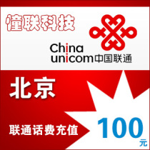 Beijing Unicom 100 yuan fast charge National series Lianlian call charge recharge 100 yuan mobile phone charge recharge
