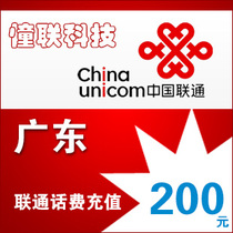  Guangdong Unicom 200 yuan fast charge national series Guangdong Unicom phone bill recharge 200 yuan mobile phone bill recharge