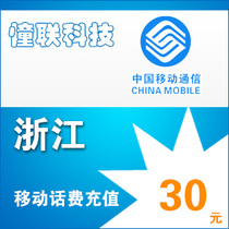 Zhejiang mobile 30 yuan fast charge National series Lianlian mobile phone bill recharge 30 yuan mobile phone bill recharge