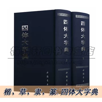 中国书法大字典-中国书法大字典促销价格、中国书法大字典品牌- 淘宝