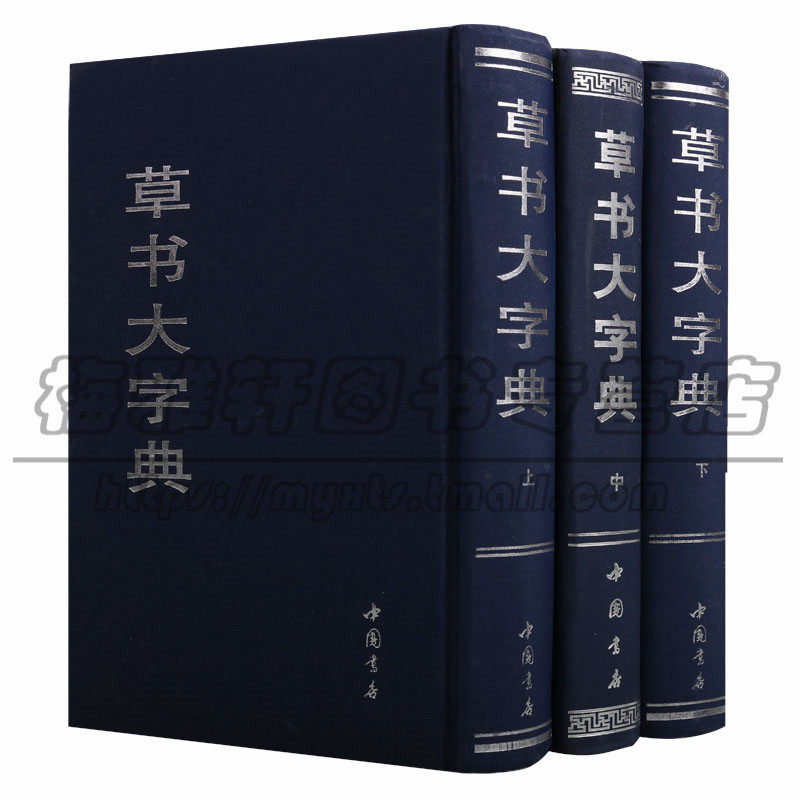 中国草书大字典-中国草书大字典促销价格、中国草书大字典品牌- 淘宝