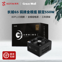Great Wall G5 gold medal power supply 550W Bronze medal full module desktop computer host ATX mute wide range rated 500W