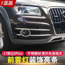 Suitable for 17 Audi Q5Plus fog lamp shade decorative strip new Q5 front fog lamp decorative frame bright strip modification accessories