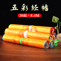 Tibetan auspicious prayer banner silk cloth five-color banner meridian banner longda colorful wind horse banner Mongolia 8.4 meters 30 sides 30 scriptures