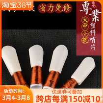 Suona Whistle Sheet Plastic-Free Accessories Whistle Whistle called sub-citation plastic is free of good blowing and labor-saving pair