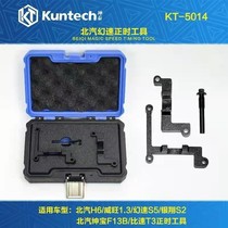BAIC H6 WWANG S5 Silver Xiang S2 gentleman F13B Speed T3 1 3T engine special timing tools