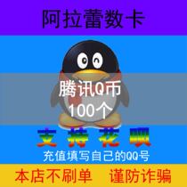  (Do not brush the single beware of fraud )Q coin 100qb recharge support Huaba payment QQ coin direct charge 100 seconds punch