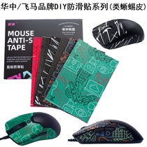 Huazhong mouse anti-slip patch DIY any cut anti-sweat patch anti-sweat patch color black lizard skin