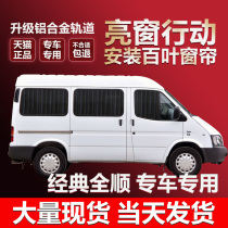 Jiangling Ford 19 new Quanshun New generation Quanshun Tu Rui Ou Iveco classic Quanshun car curtain sunshade