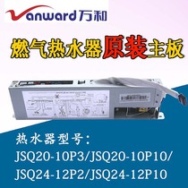 Wanhe gas water heater motherboard JSQ20-10P3 10P10 computer board JSQ24-12P2 P10 controller
