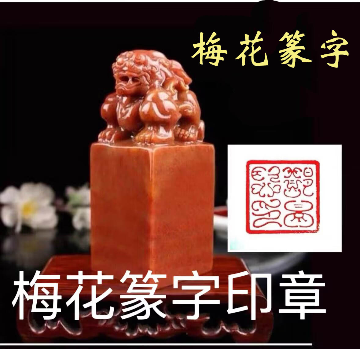 梅花篆字印章-梅花篆字印章促销价格、梅花篆字印章品牌- 淘宝