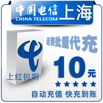 Shanghai Telecom 10 yuan all China batch pay mobile phone phone charges recharge card 1 2 3 5 fast charge one five yuan punch 9