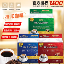 Japan imported UCC green rich professional filter hanging drip hanging ear black coffee powder You Shi Shi Shangdao 18 packs