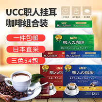 Japan imported UCC staff filter hanging drip ear black coffee 18*3 combination 54 packs of poetry