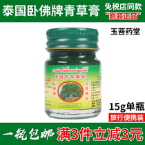 Thai Reclining Buddha herbal ointment Anti-mosquito bite repellent anti-itching sprain motion sickness Refreshing cooling oil single bottle 15g