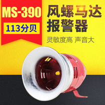 MS-390 motor alarm wind screw high decibel horn buzzer 12V24v220V electric air defense alarm