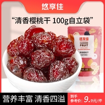 Youxiangjia _ Fragrant cherry dried bagged 100g office leisure snack Dried fruit preserved fruit