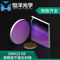 GMH12 Protected Silver Mirror K9 High Precision Flat Metal Film Silver Mirror Wavelength 400-12000nm
