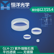 Shi Ying flat concave lens uncoated diameter 12 7-25 4mm ultraviolet fused Stone flat concave lens concave mirror