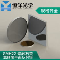 GMH22 Shi Ying High Precision Reinforced Aluminum Plane Mirror Optical Metal Protection Aluminum Mirror 400-1100