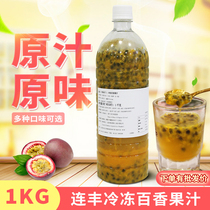 Lianfeng frozen passion juice 900g raw juice raw juice extract raw juice containing pulp non-concentrated milk tea shop raw materials