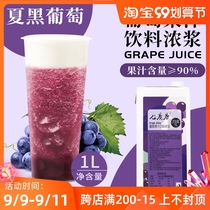 Hua Mulberry grape juice 1L summer black grape juice concentrate grape raw material milk tea brewing grape puree
