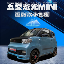 Suitable for Wuling Hongguang MINIEV modified mini sports version front and rear lip side skirts small surround mini explosion modification
