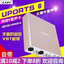 ICON Aiken PORTS 6 VST mobile phone live singing external sound card USB sound card