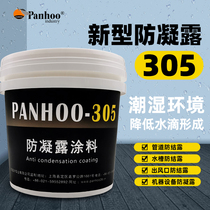 United States panhoo305 anti-condensation paint Metal pipe outlet Hydropower station machinery and equipment anti-condensation paint