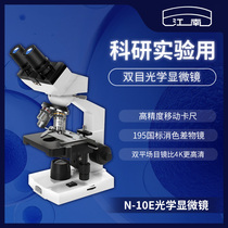 Jiangnan microscope professional binocular biochemistry to see sperm junior high school college students Optical high power non-10000 times