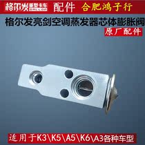Golfa bright sword K6 L K3 K5 A5 W X L air conditioning evaporator core expansion valve original factory
