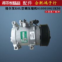 Geerfa K6L pure air conditioning compressor air conditioning pump 8103010G1K50 original truck accessories